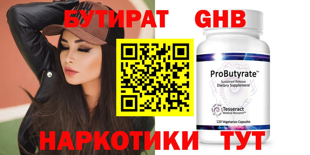 Бутират Butirat Славянск-на-Кубани