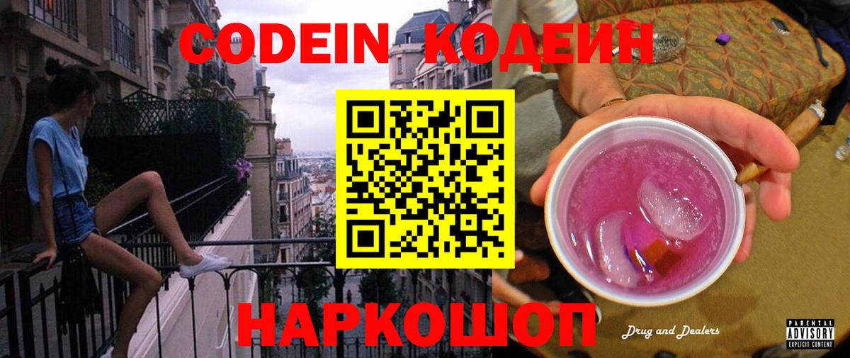 Славянск-на-Кубани  Codein напиток Lean (лин)  Вход с VPN  Codein Purple Drank 